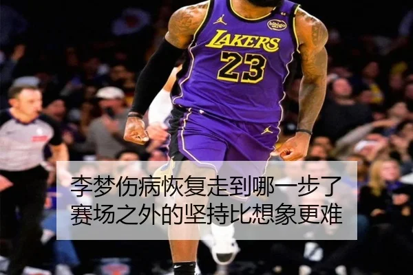 李梦伤病恢复走到哪一步了 赛场之外的坚持比想象更难 | FIFA
